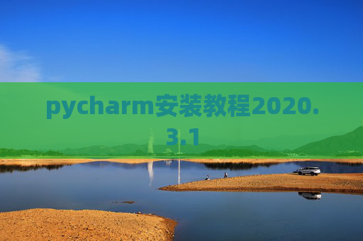 pycharm安装教程2020.3.1