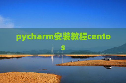pycharm安装教程centos